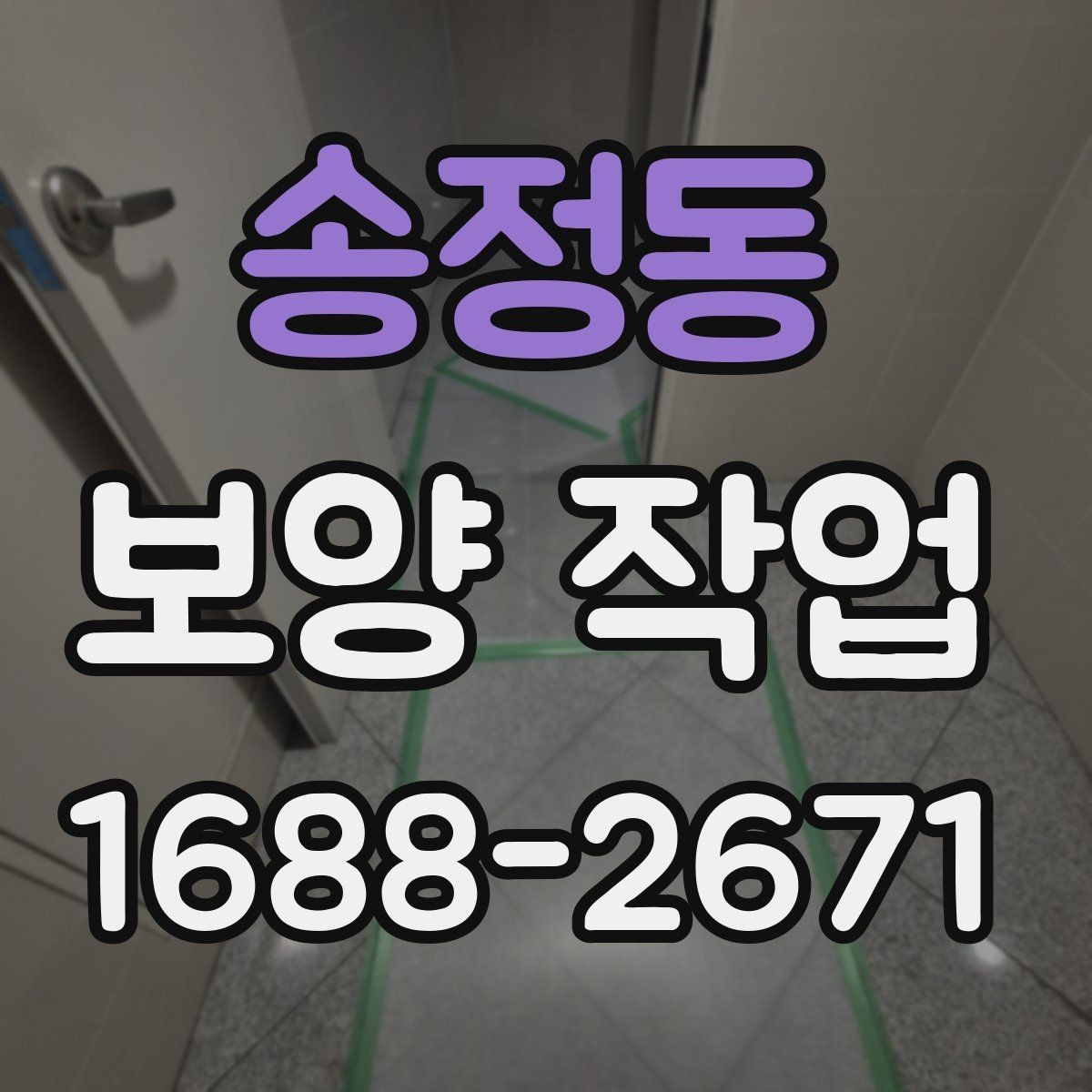 송정동 보양 작업 과정에서 자주 묻는 질문