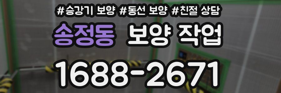 송정동 보양 작업