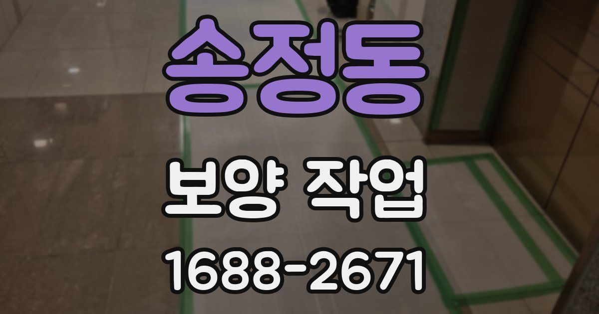 송정동 보양 작업