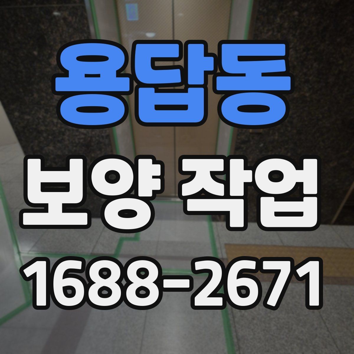 용답동 보양 작업 관련 문의가 많은 내용 정리