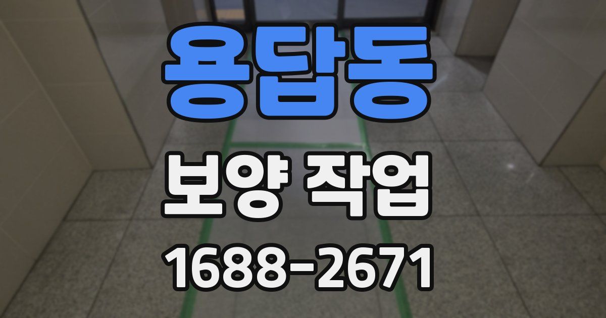 용답동 보양 작업