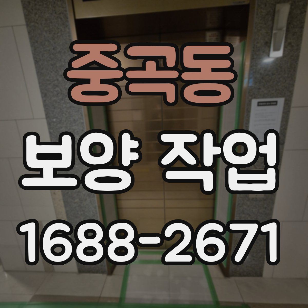 중곡동 보양 작업 관련 현장 문의 대응 가이드