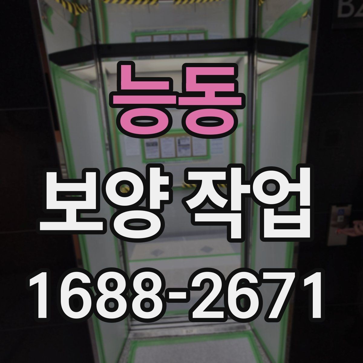 능동 보양 작업 현장별 보호 수준 차이