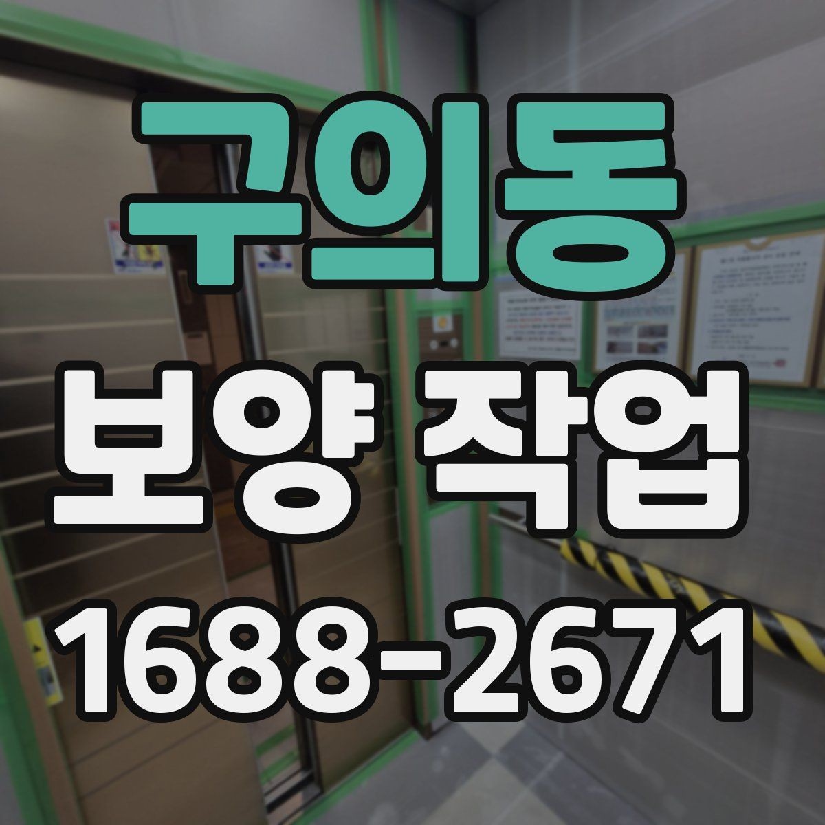 구의동 보양 작업 기준과 현장 적용 방법