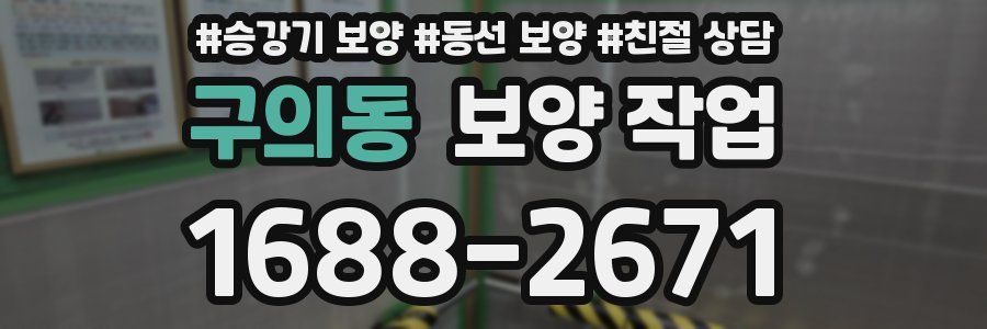 구의동 보양 작업