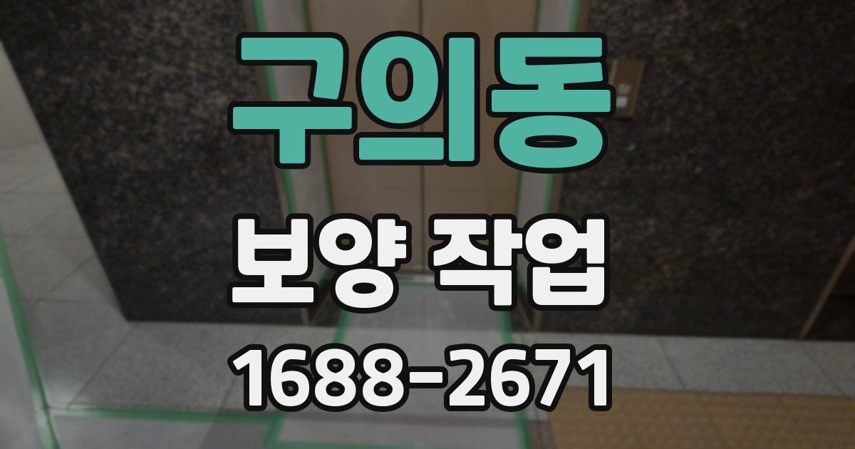 구의동 보양 작업