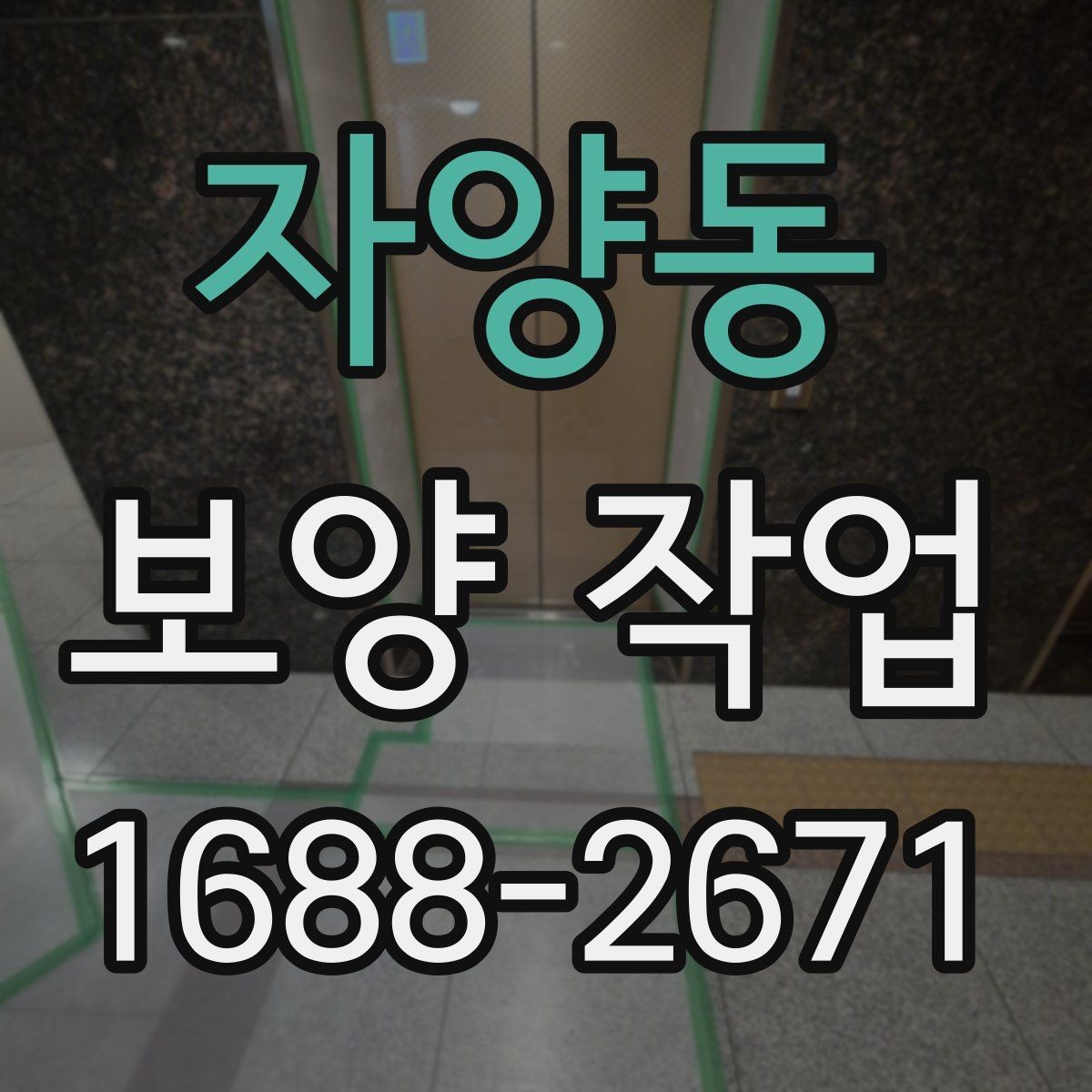 자양동 보양 작업 진행 순서와 현장 준비
