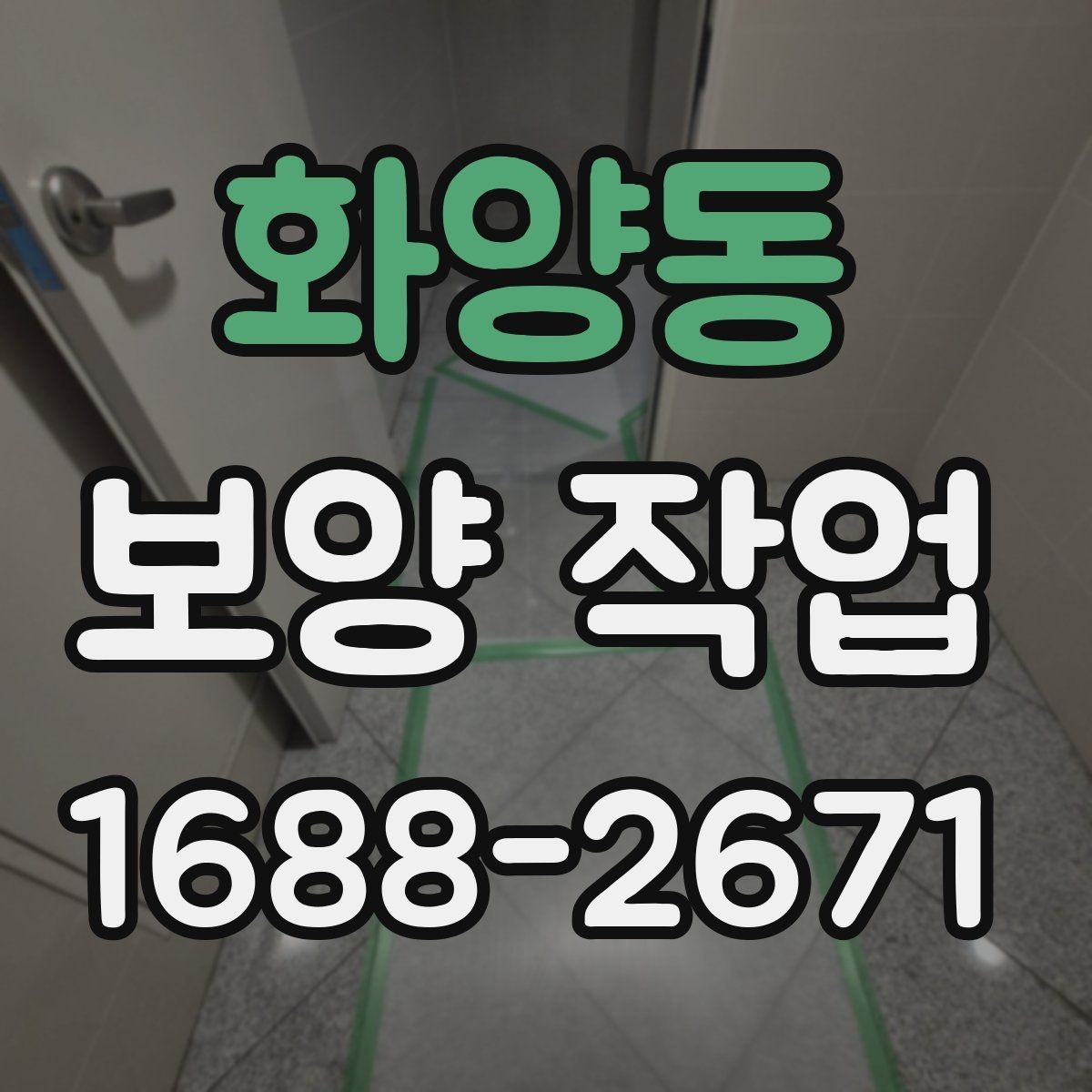 화양동 보양 작업 품질을 좌우하는 요소