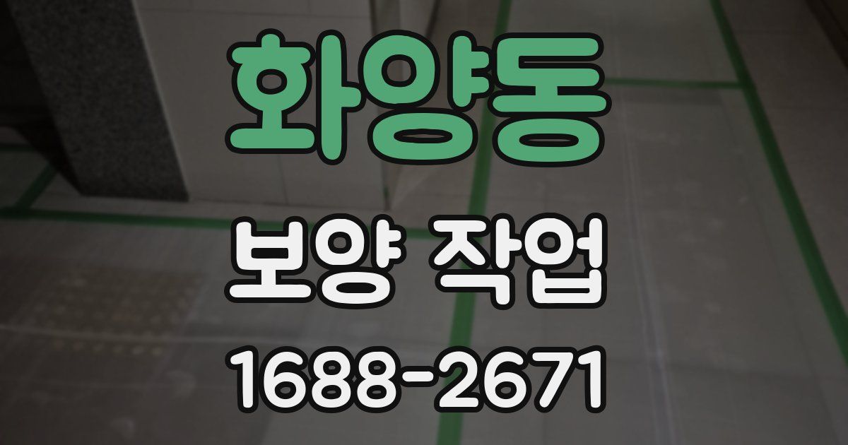 화양동 보양 작업