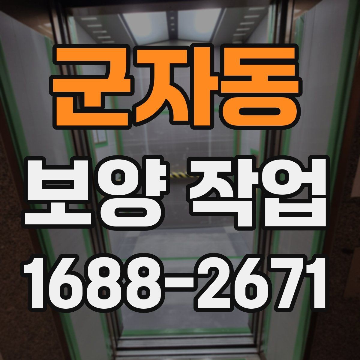 군자동 보양 작업 시 자주 놓치는 주의사항