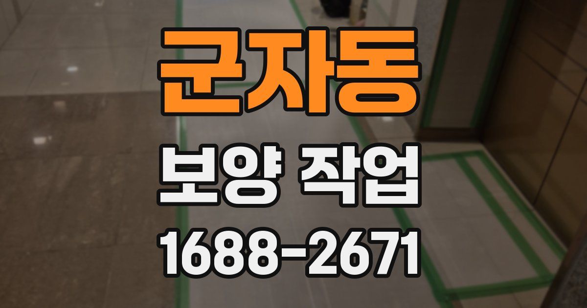 군자동 보양 작업