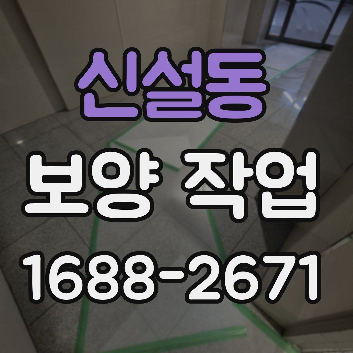 신설동 보양 작업 관련 안내와 실무 체크