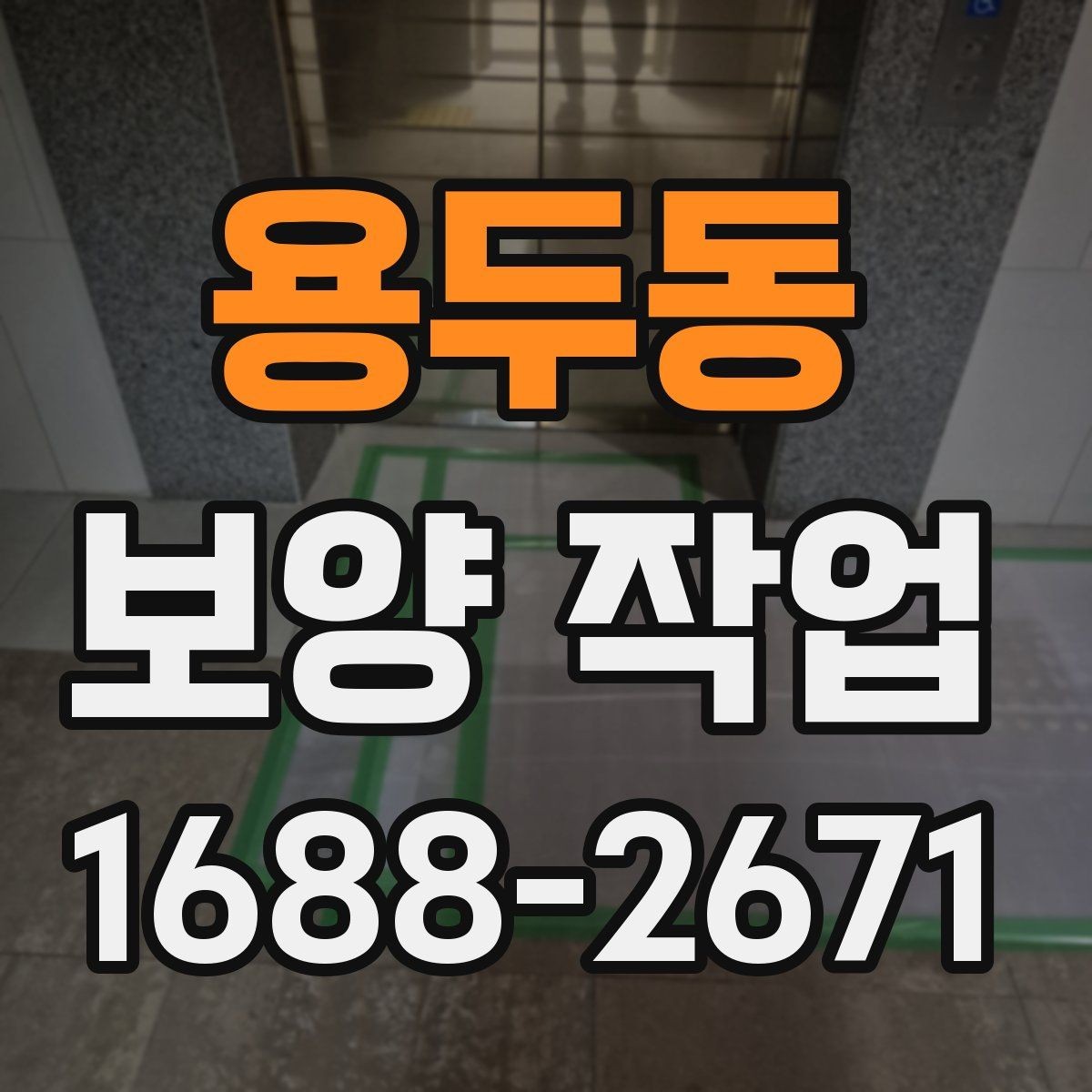 용두동 보양 작업 중 안전을 위한 기본 수칙