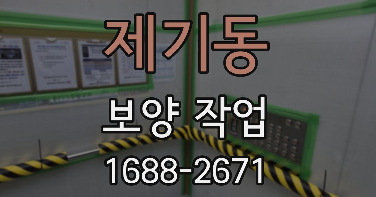 제기동 보양 작업