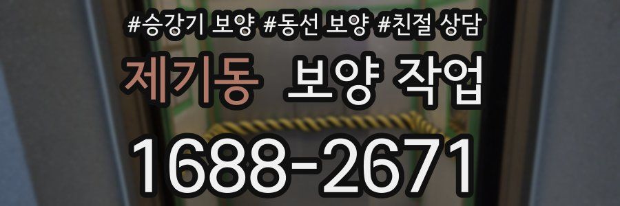 제기동 보양 작업