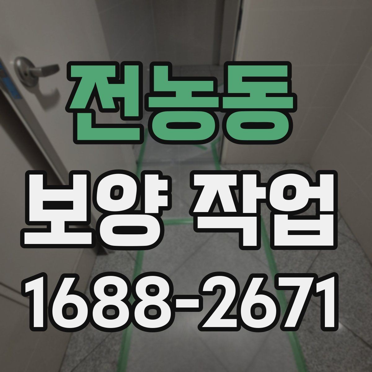 전농동 보양 작업 범위 협의 시 놓치지 말아야 할 점