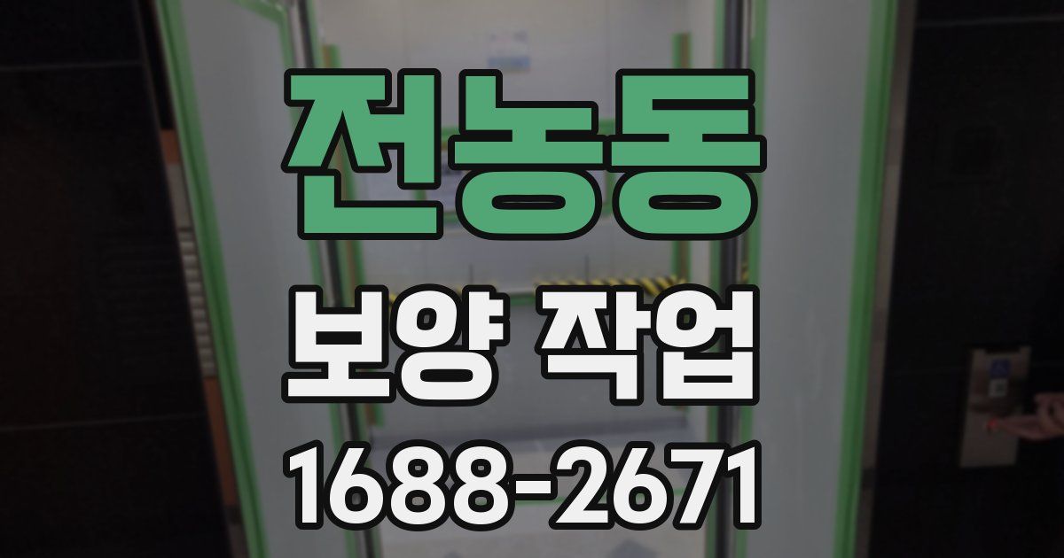 전농동 보양 작업