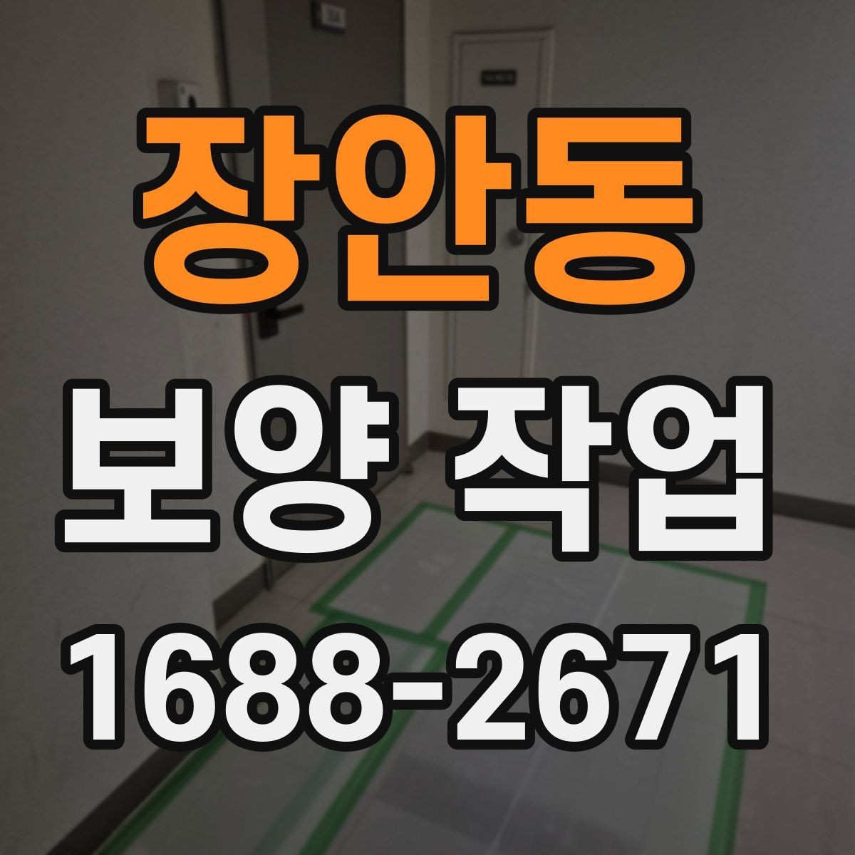 장안동 보양 작업 관련 문의가 많은 부분 정리