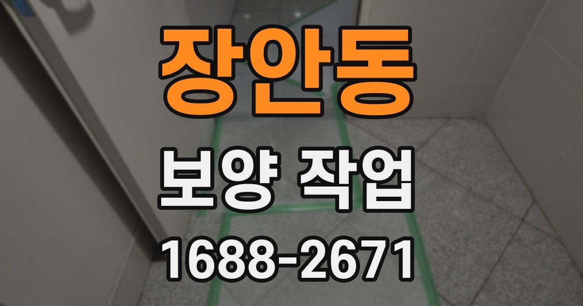 장안동 보양 작업