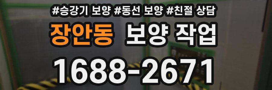 장안동 보양 작업