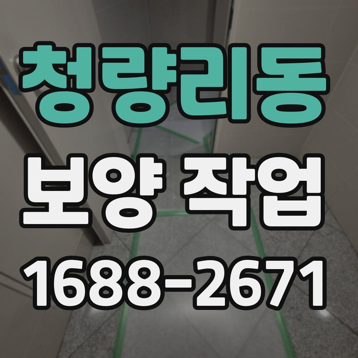 청량리동 보양 작업 중 안전사고를 줄이는 운영 방식