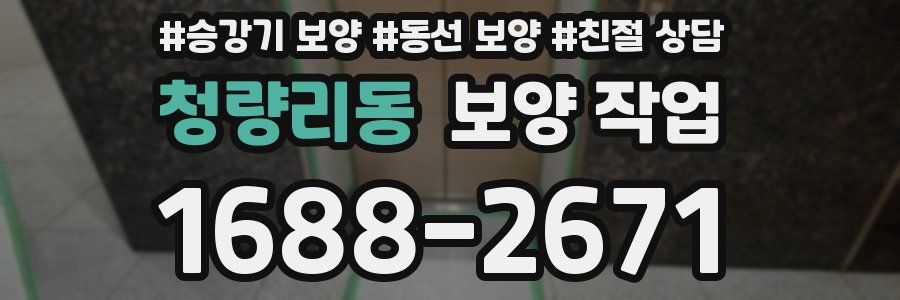 청량리동 보양 작업