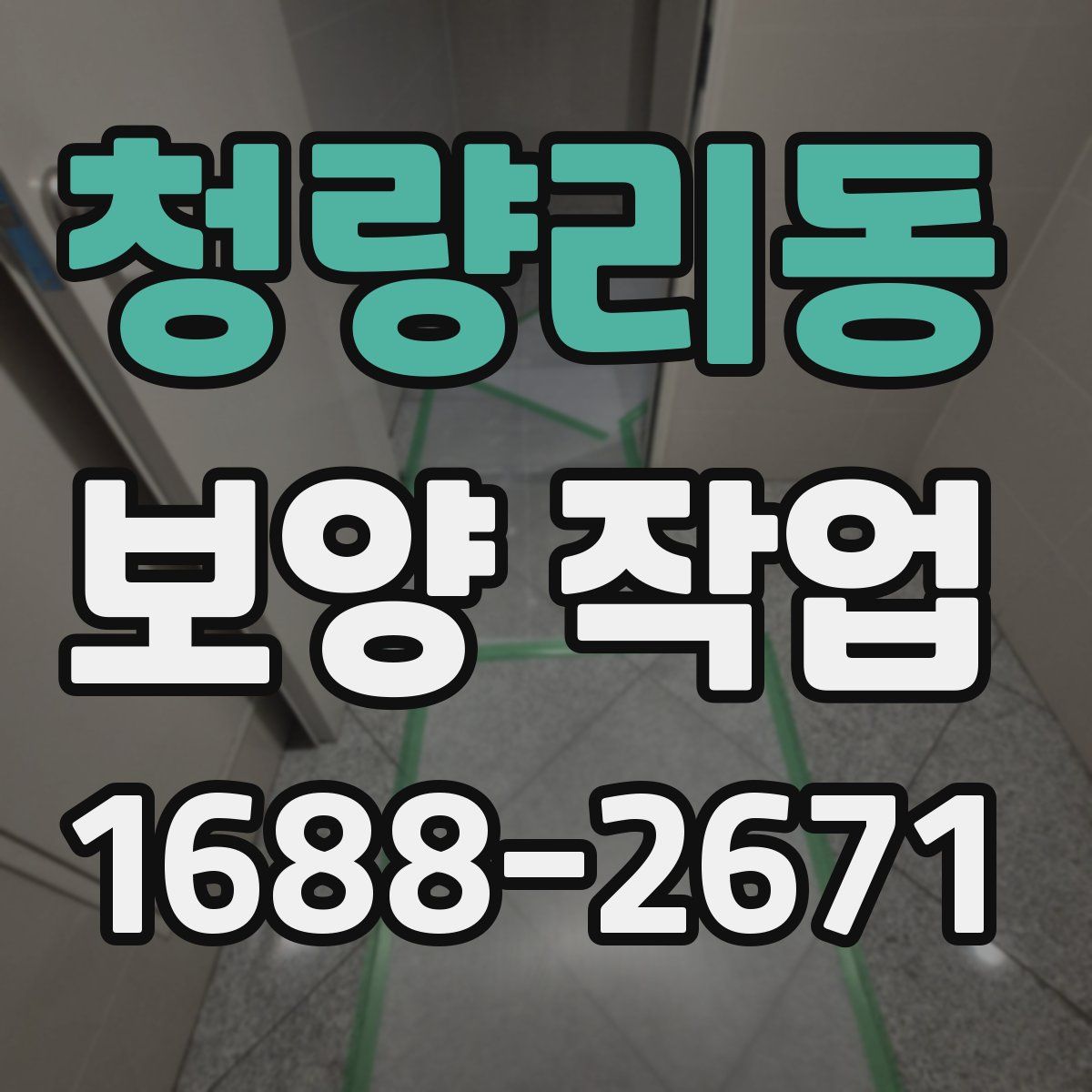 청량리동 보양 작업