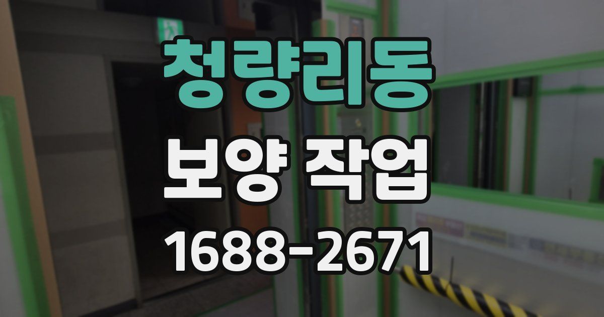 청량리동 보양 작업