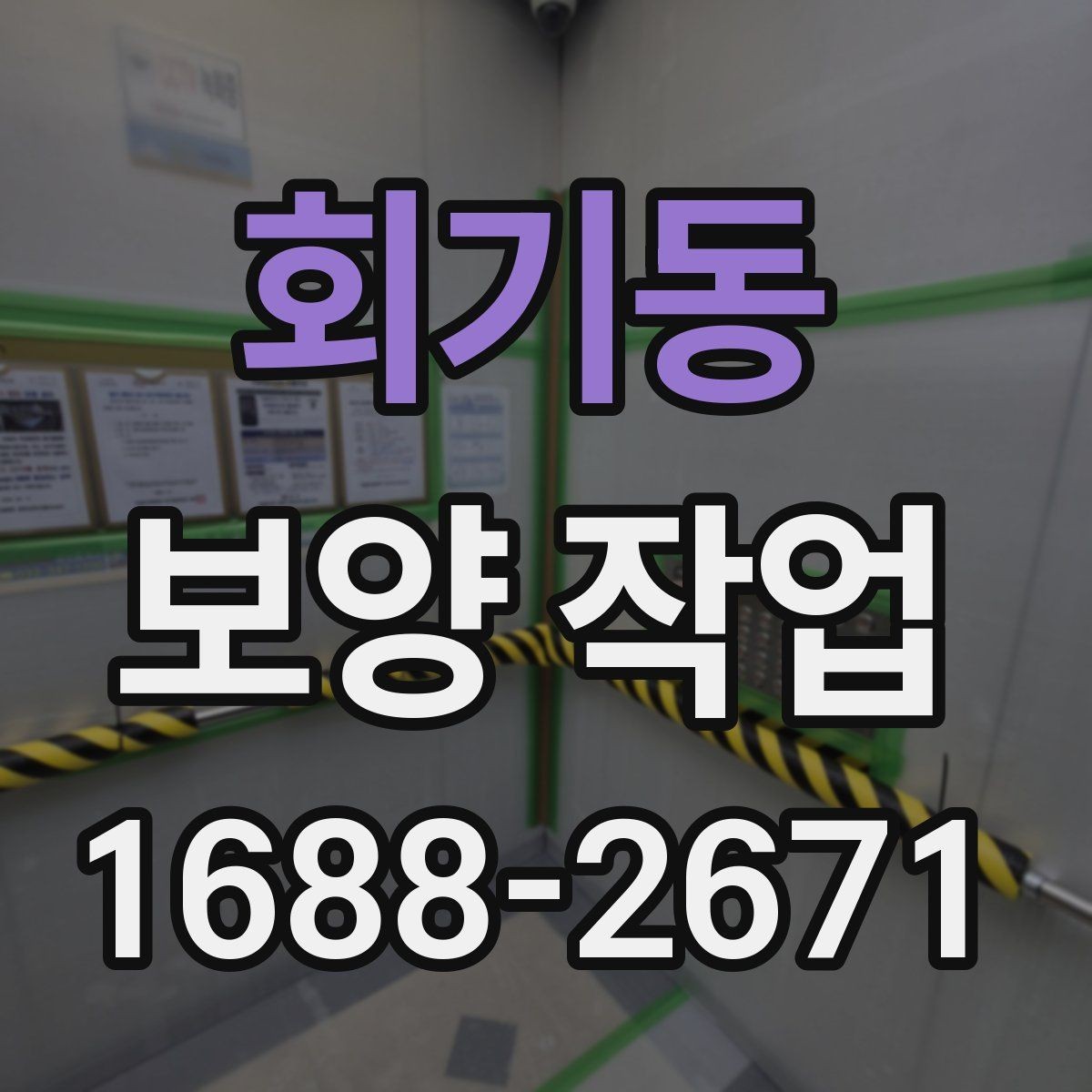 회기동 보양 작업 계획 수립 시 체크할 점