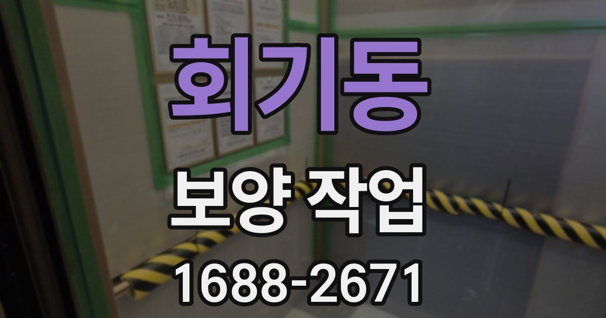 회기동 보양 작업