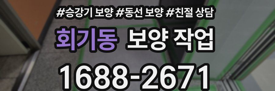 회기동 보양 작업