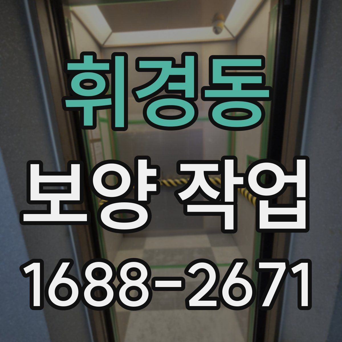 휘경동 보양 작업 비용 확인 시 자주 보는 항목