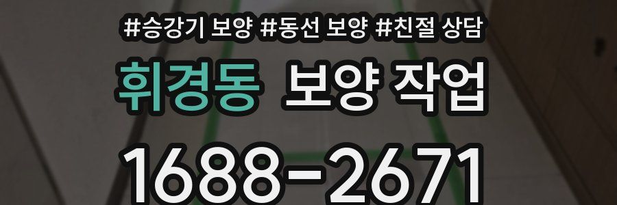 휘경동 보양 작업
