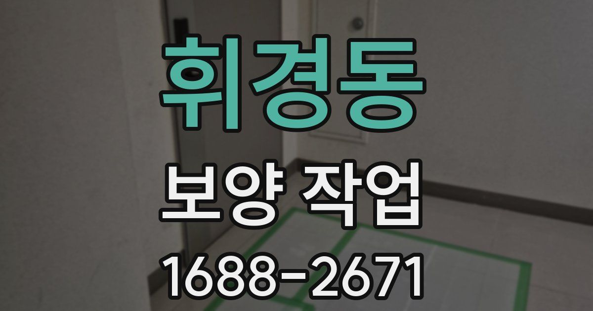 휘경동 보양 작업