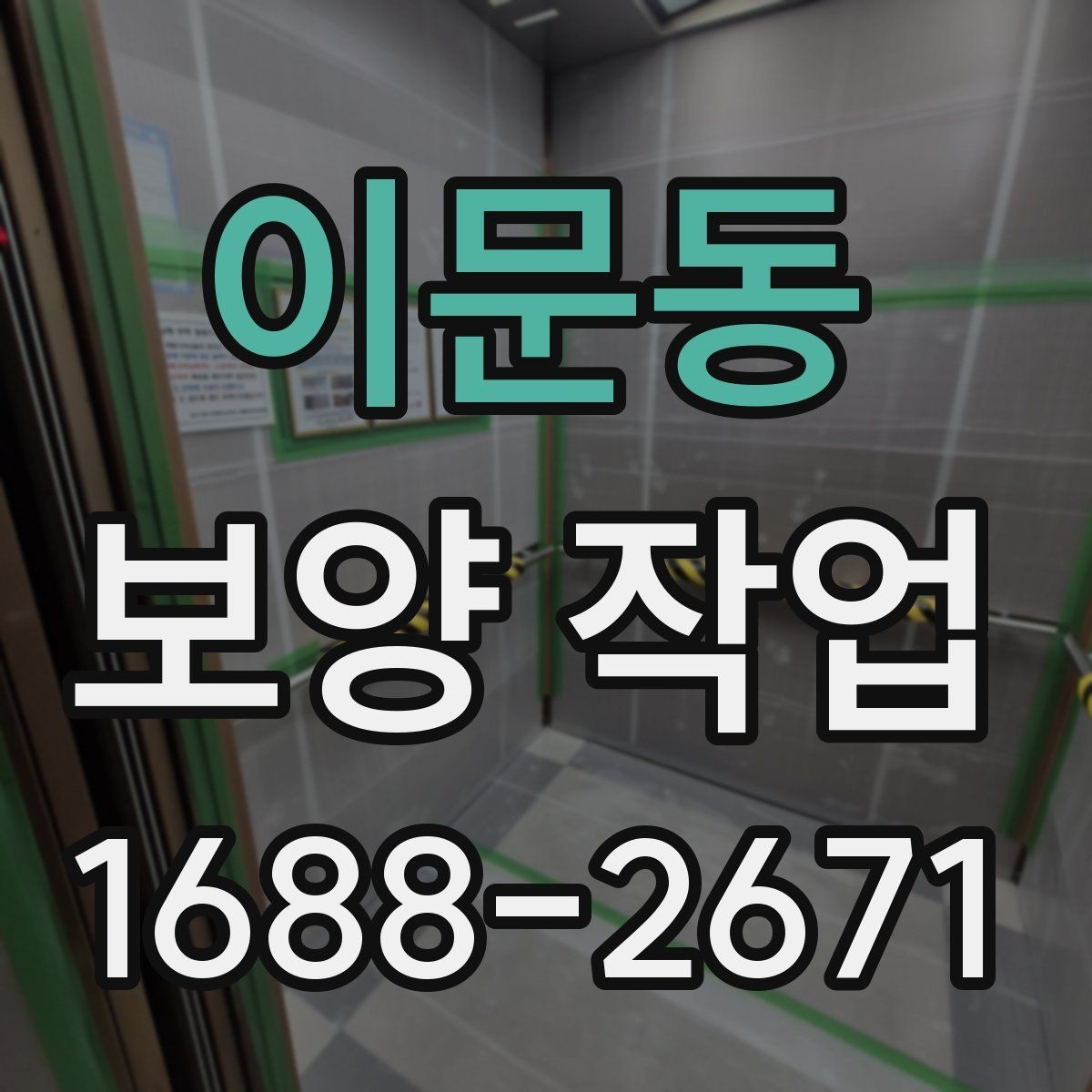 이문동 보양 작업 전후 비교로 보는 변화