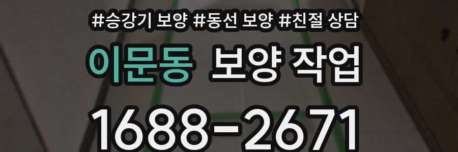 이문동 보양 작업