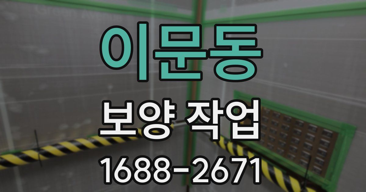 이문동 보양 작업