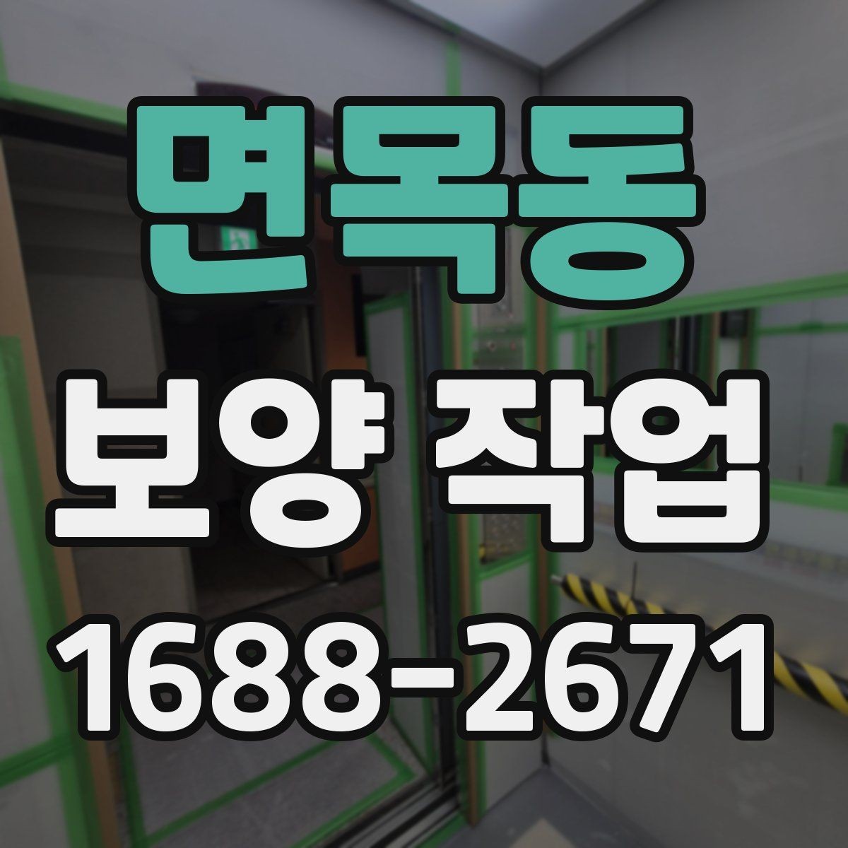 면목동 보양 작업 후 하자 예방을 위한 점검