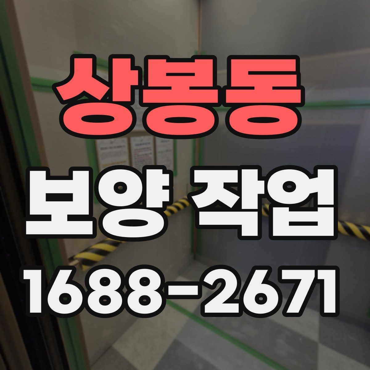 상봉동 보양 작업 현장에 맞는 방식 고르기