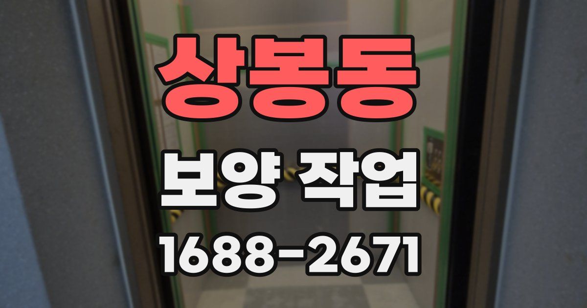 상봉동 보양 작업