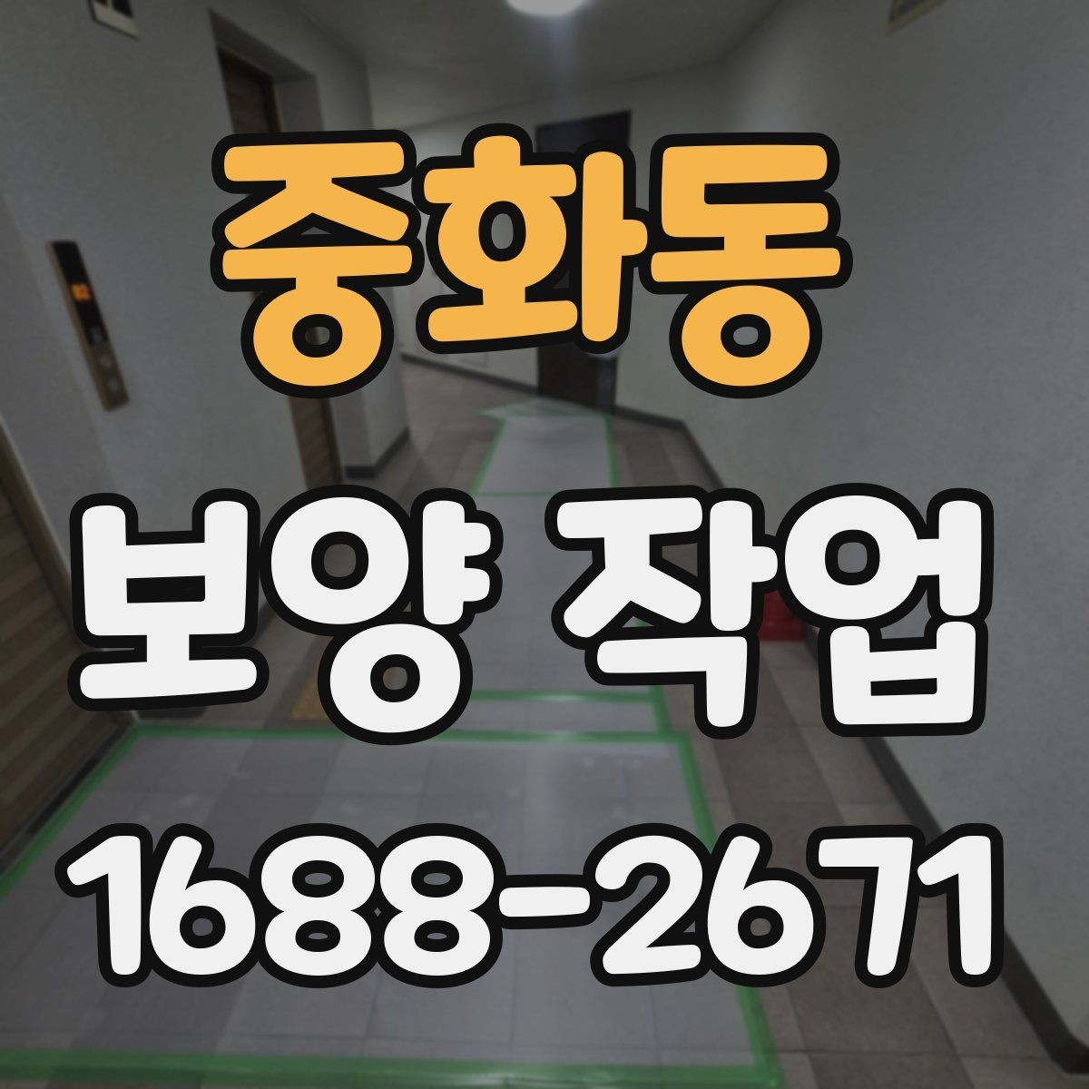 중화동 보양 작업 전 체크해야 할 핵심 사항