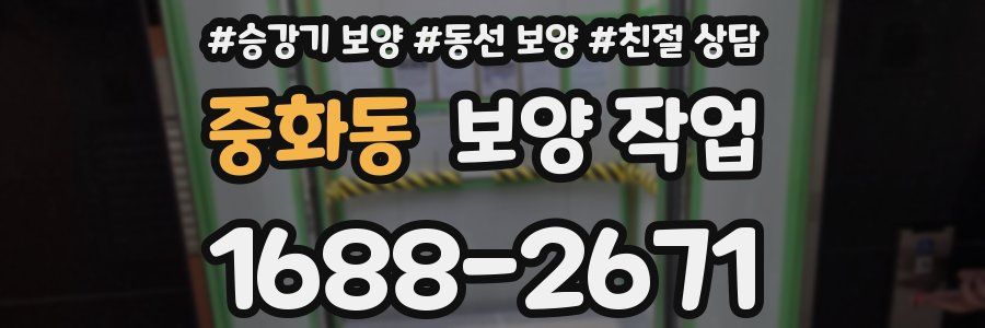 중화동 보양 작업