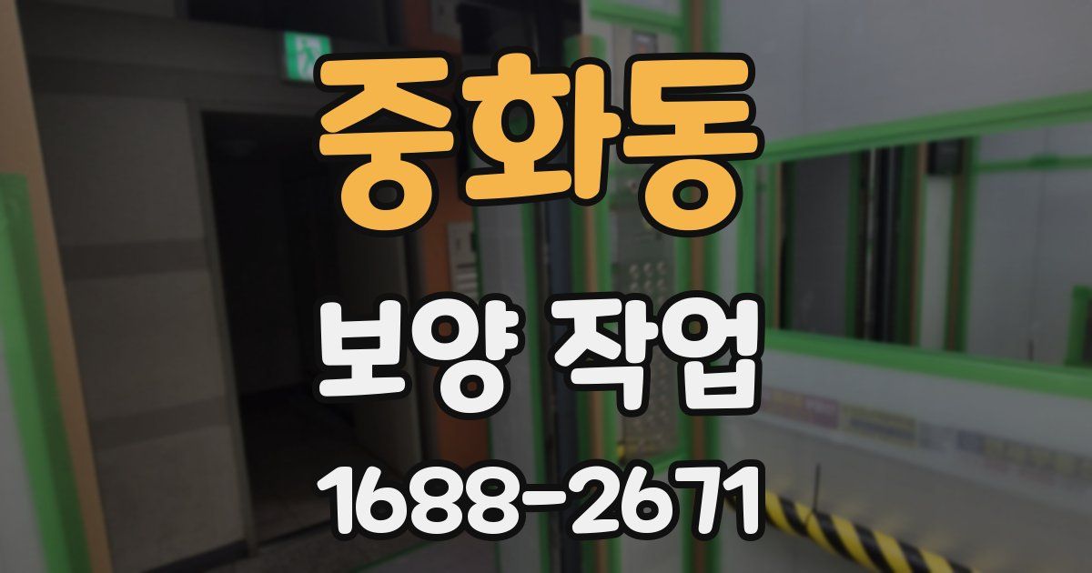 중화동 보양 작업