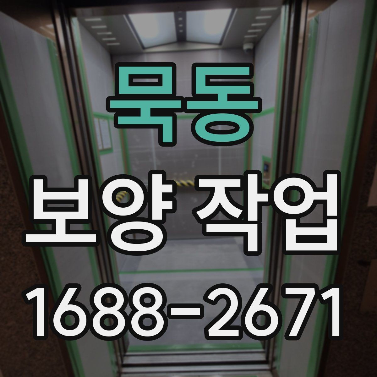 묵동 보양 작업 전 현장 상태 기록이 필요한 이유