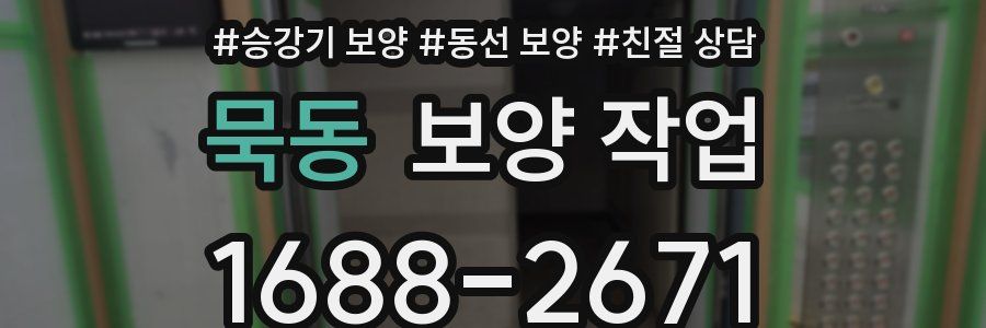 묵동 보양 작업