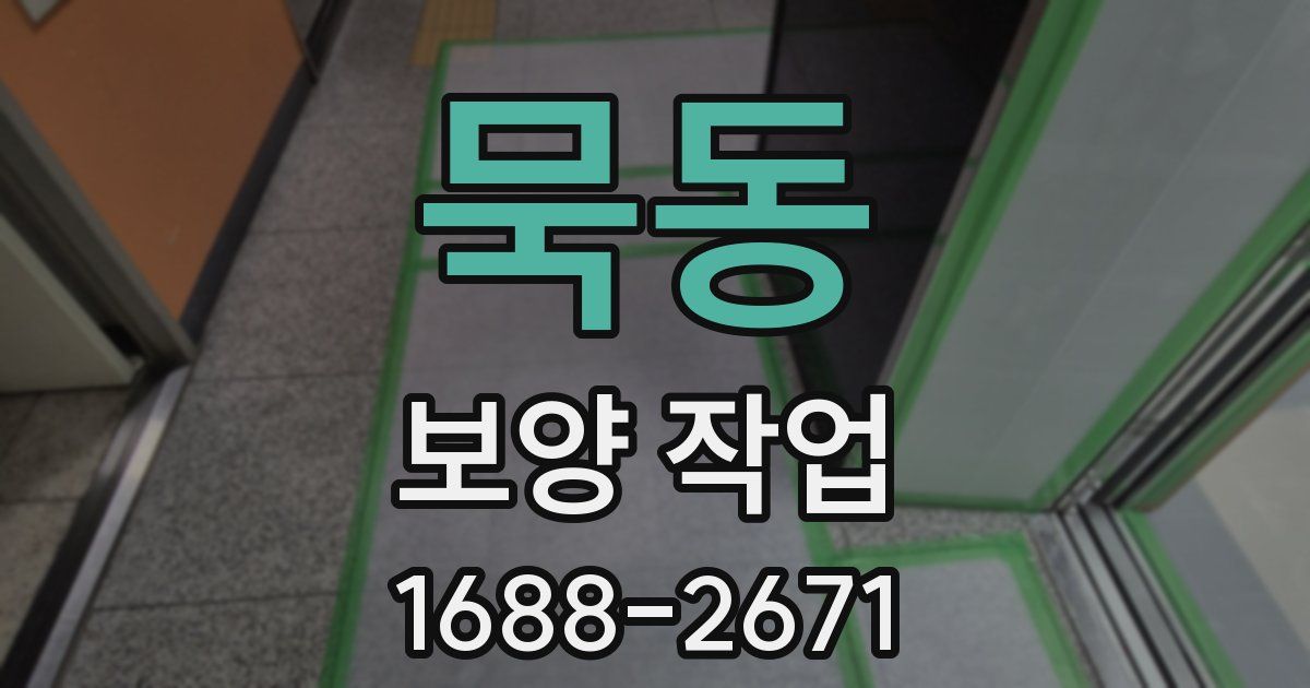 묵동 보양 작업