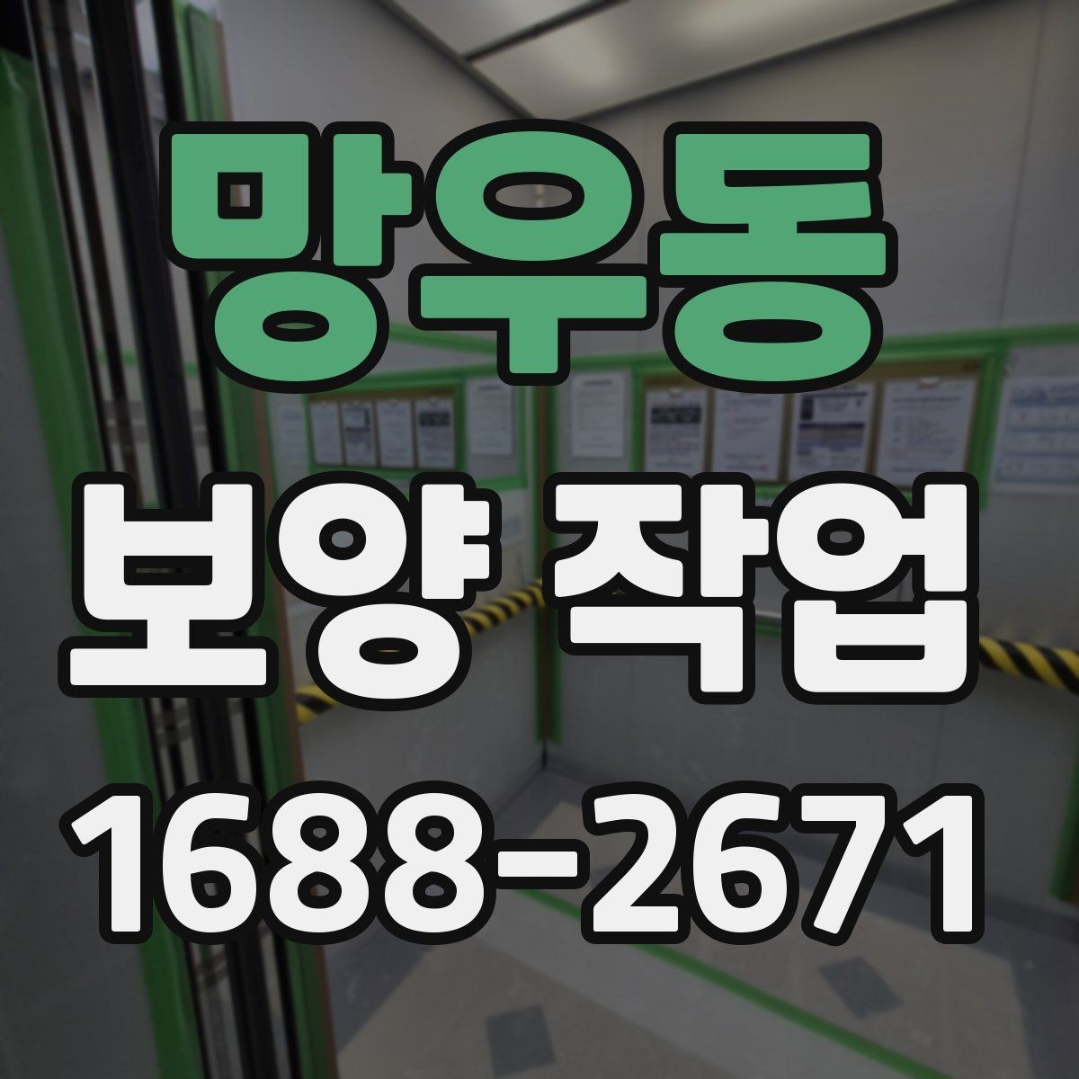 망우동 보양 작업 관련 현장 문의 대응 가이드