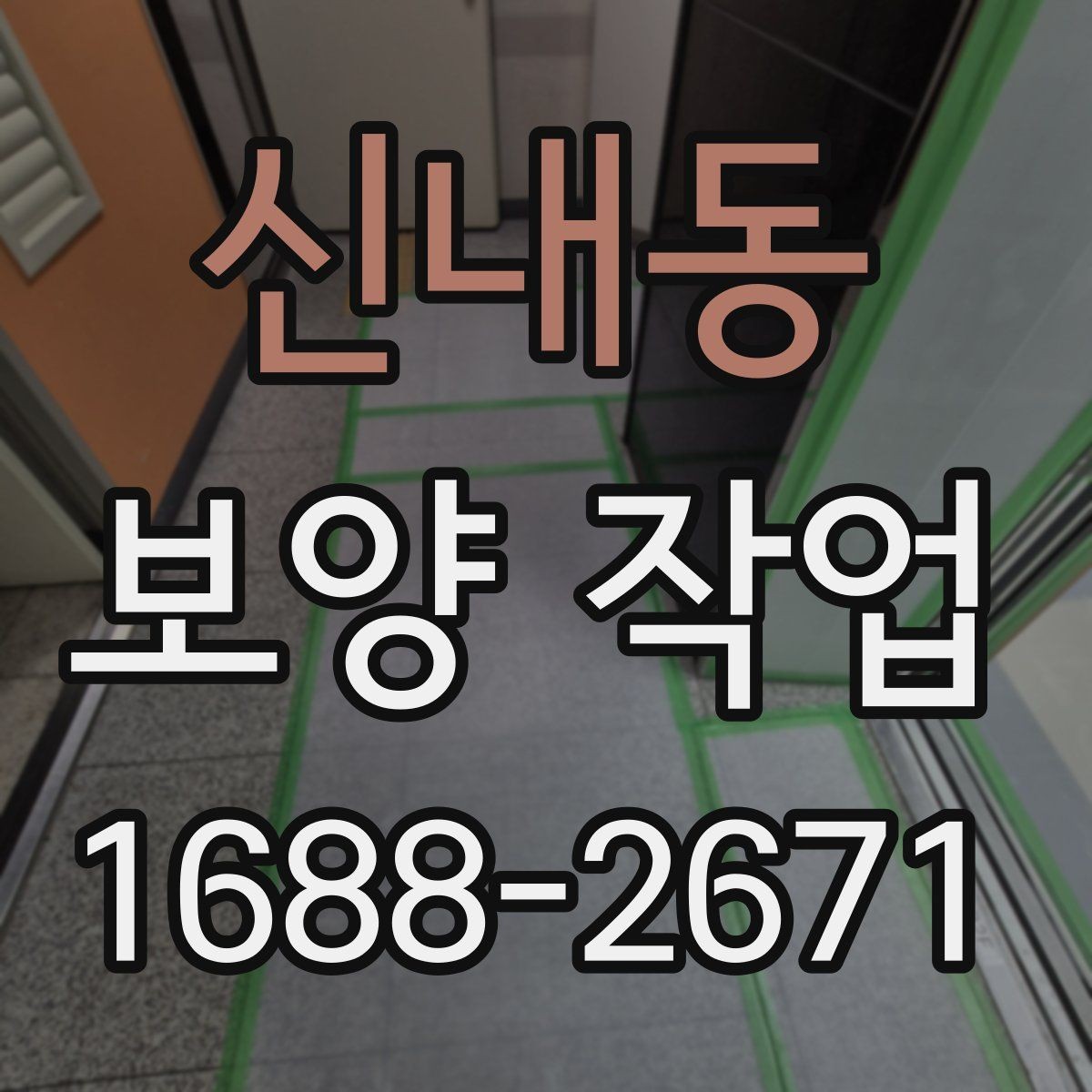 신내동 보양 작업 관련 문의가 많은 부분 정리
