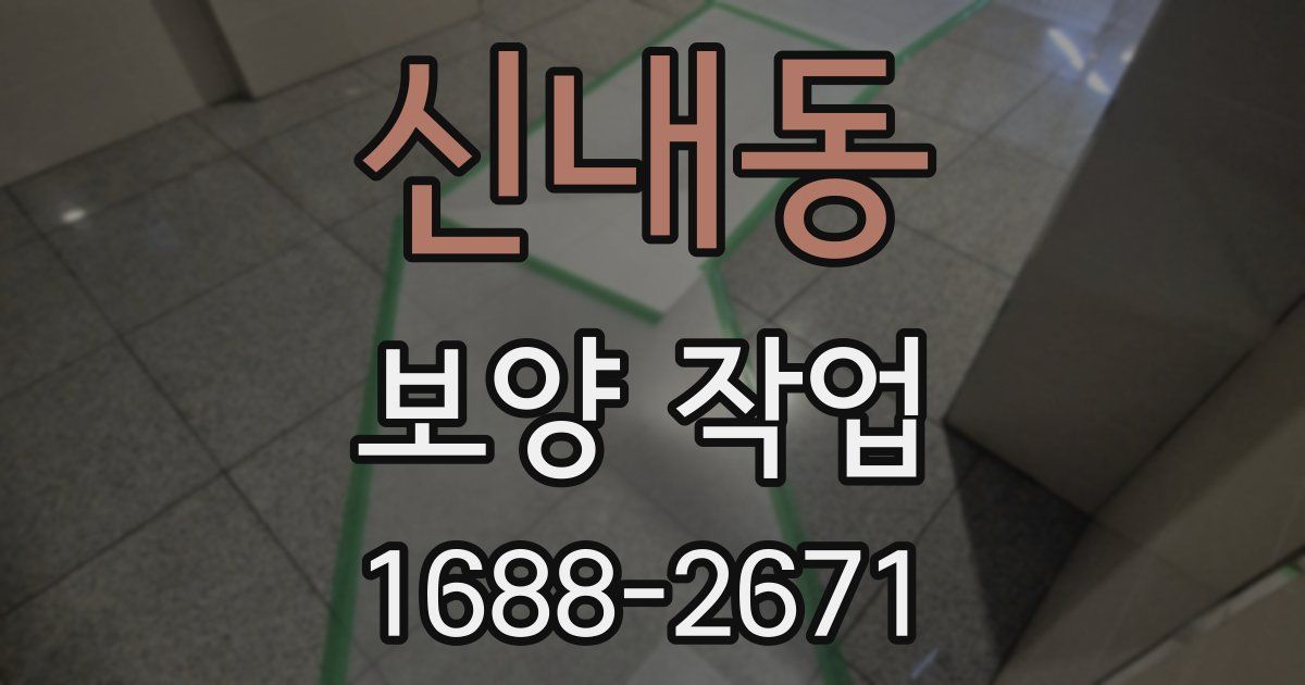 신내동 보양 작업