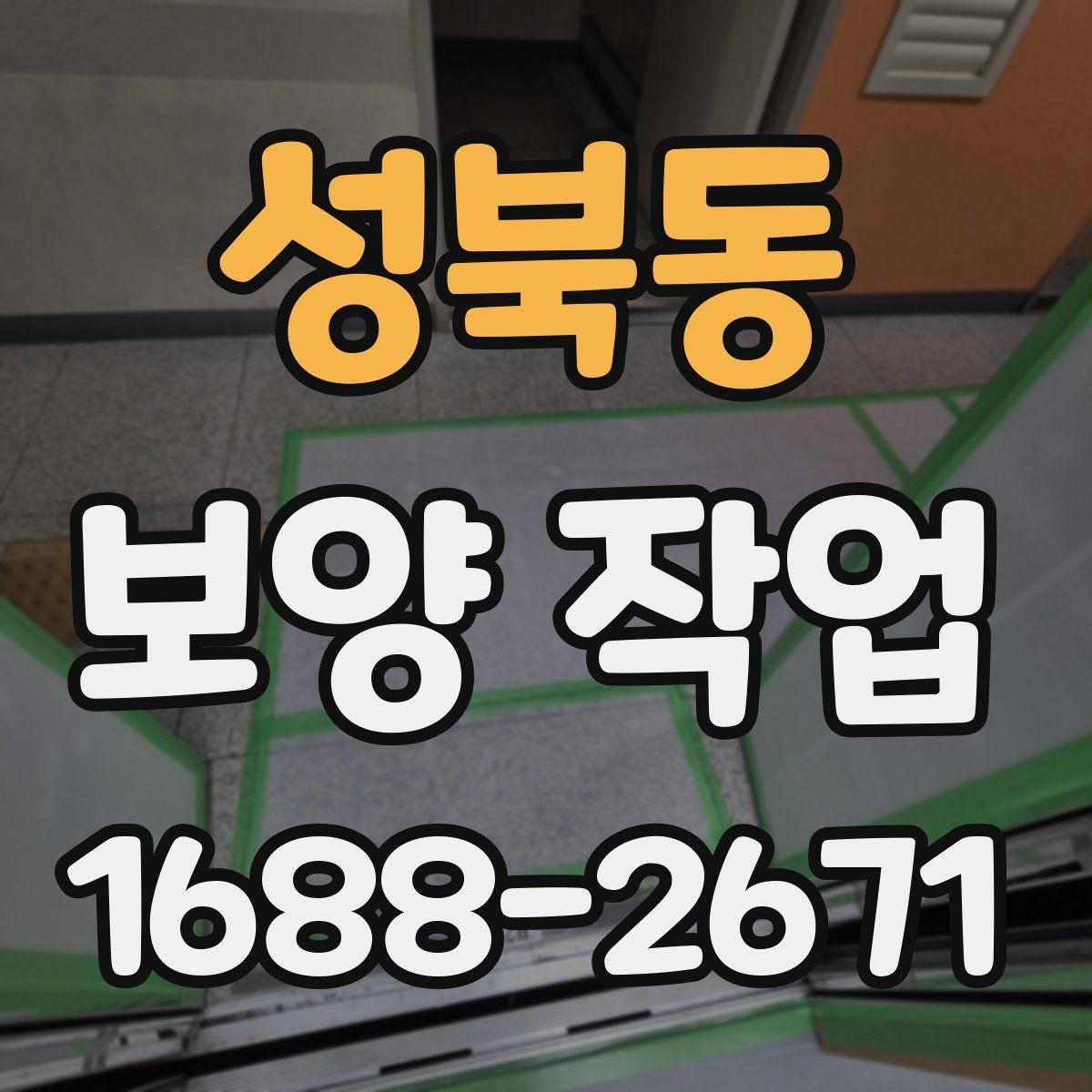 성북동 보양 작업 중 안전을 위한 기본 수칙